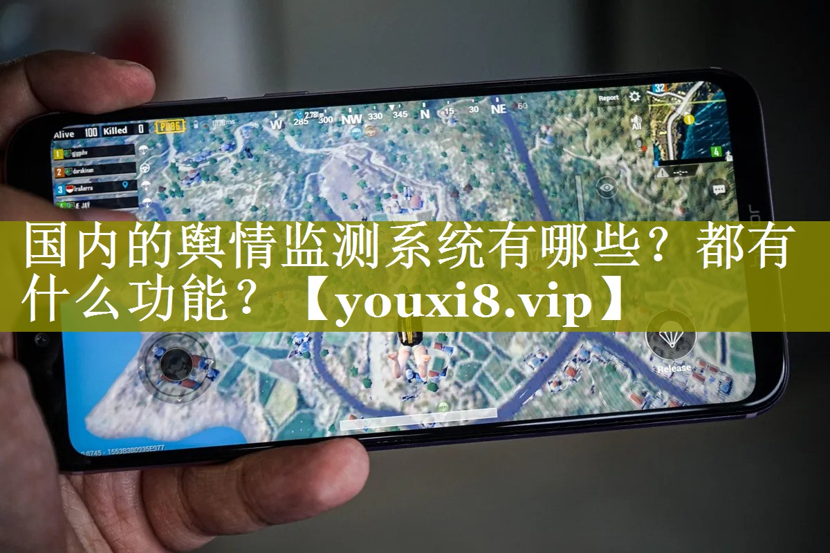 国内的舆情监测系统有哪些？都有什么功能？