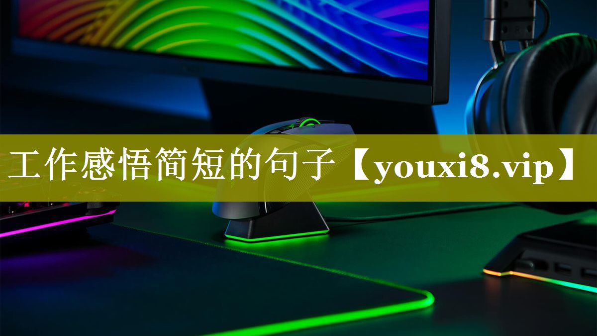 工作感悟简短的句子