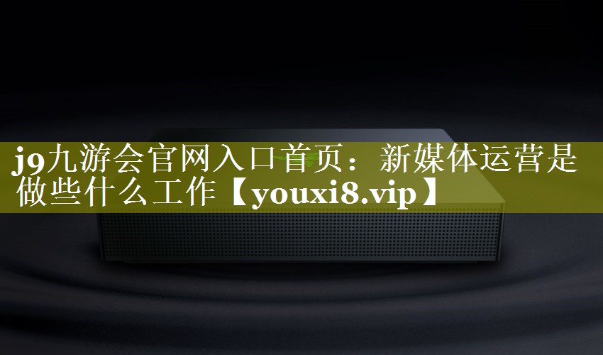 新媒体运营是做些什么工作