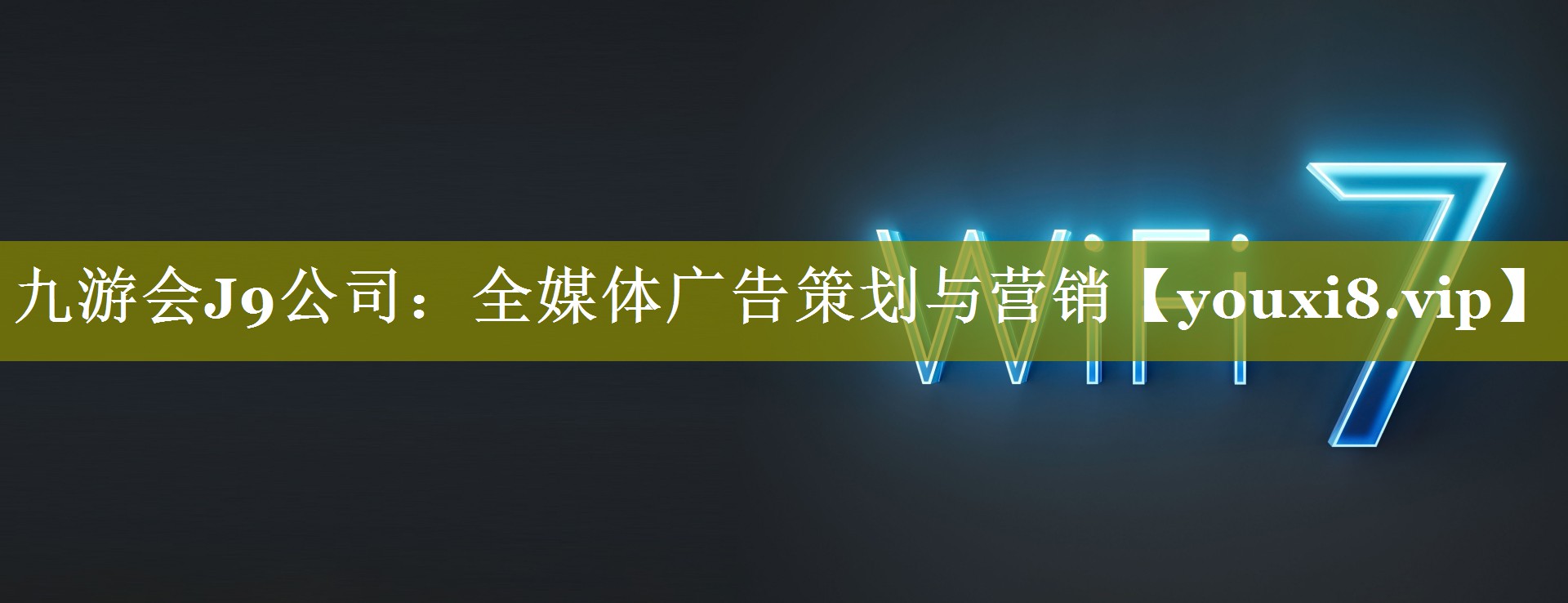 全媒体广告策划与营销