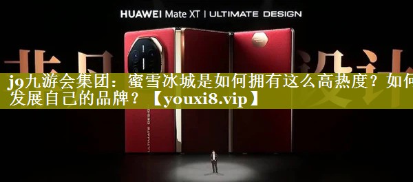 蜜雪冰城是如何拥有这么高热度？如何发展自己的品牌？