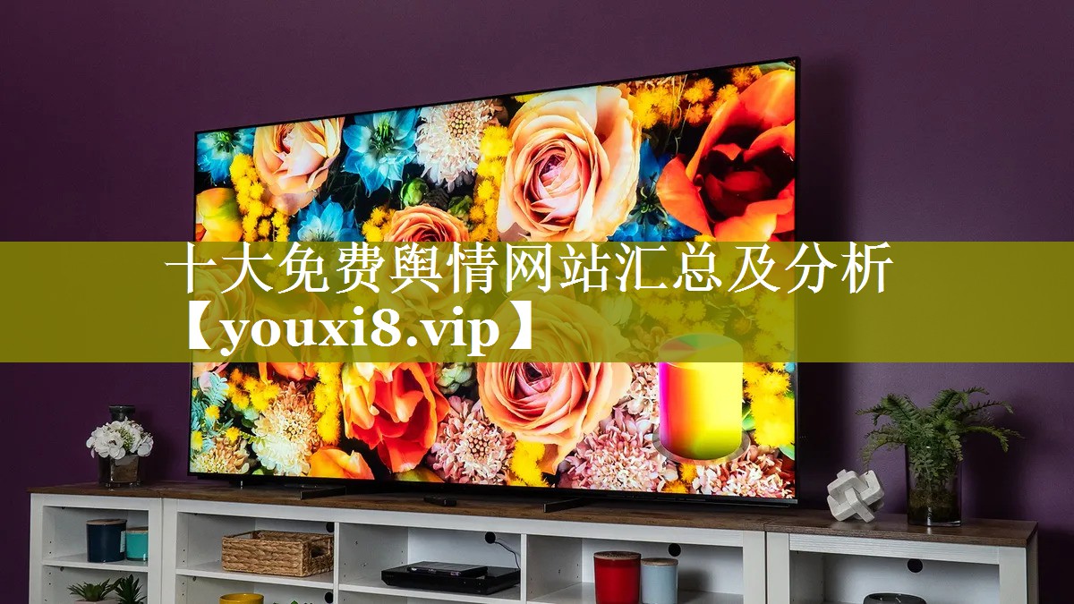 十大免费舆情网站汇总及分析