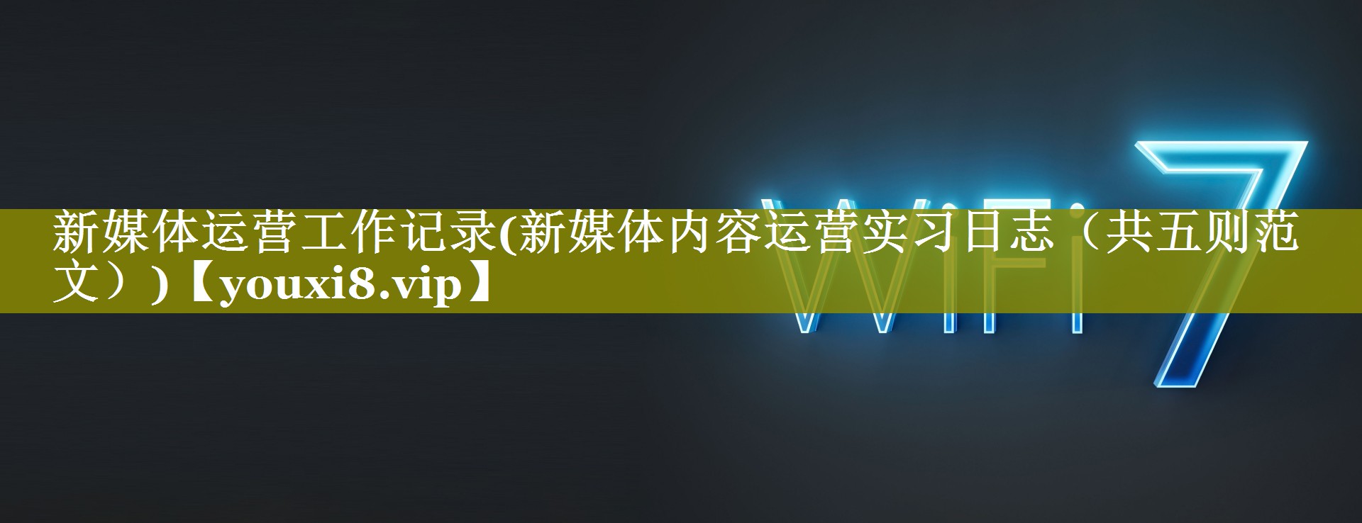 新媒体运营工作记录(新媒体内容运营实习日志（共五则范文）)