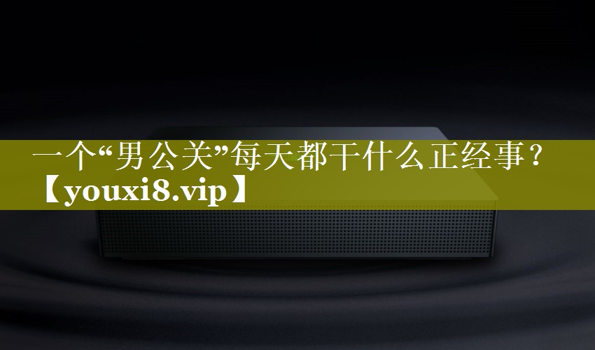 一个“男公关”每天都干什么正经事？