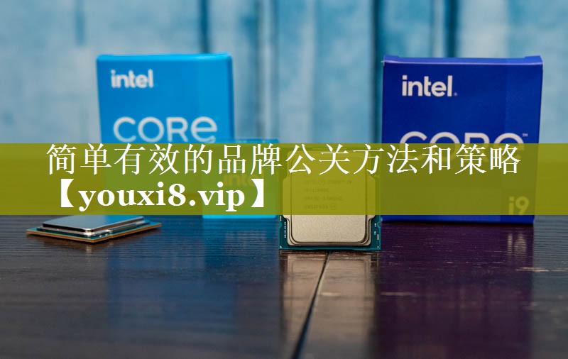 简单有效的品牌公关方法和策略