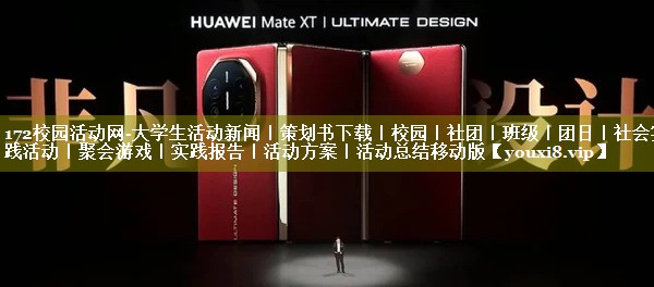 172校园活动网-大学生活动新闻｜策划书下载｜校园｜社团｜班级｜团日｜社会实践活动｜聚会游戏｜实践报告｜活动方案｜活动总结移动版