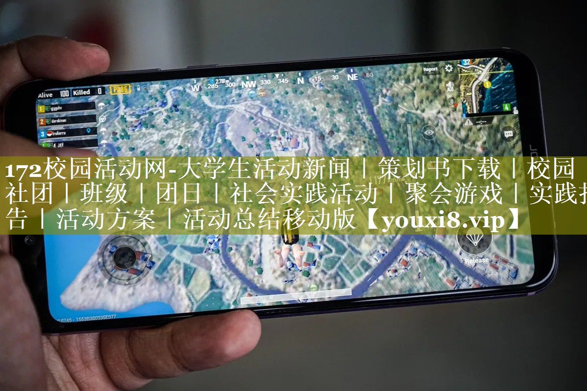 172校园活动网-大学生活动新闻｜策划书下载｜校园｜社团｜班级｜团日｜社会实践活动｜聚会游戏｜实践报告｜活动方案｜活动总结移动版