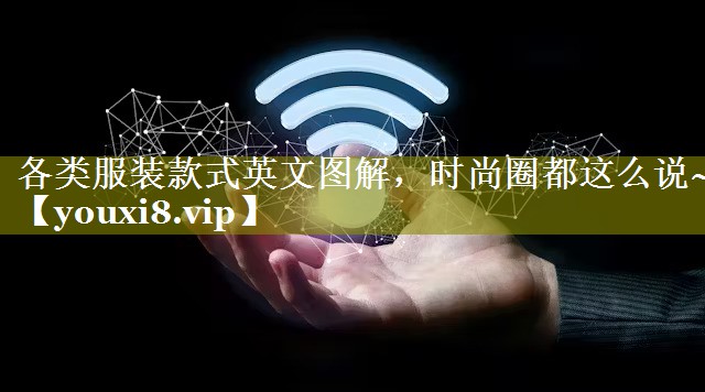 各类服装款式英文图解，时尚圈都这么说~