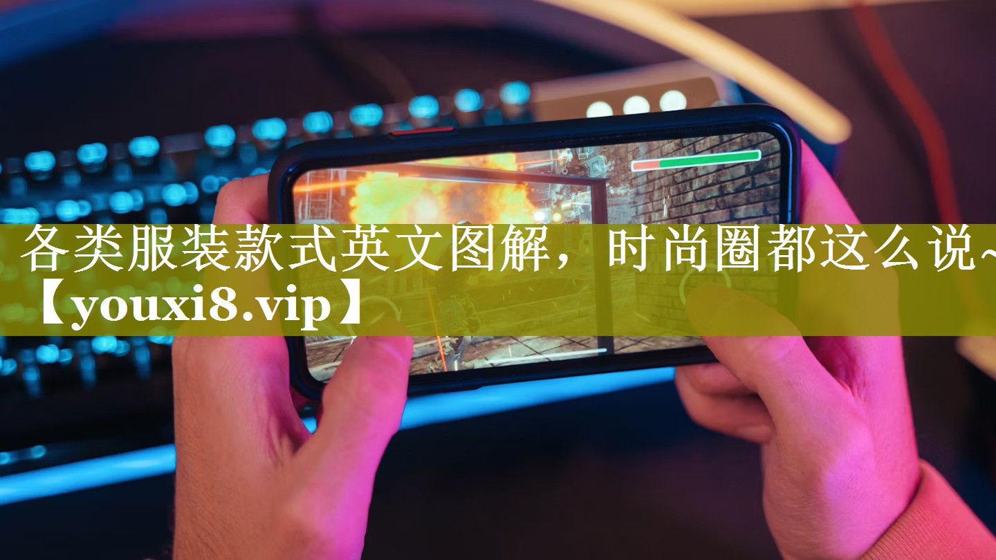 各类服装款式英文图解，时尚圈都这么说~