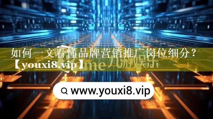 如何一文看懂品牌营销推广岗位细分？