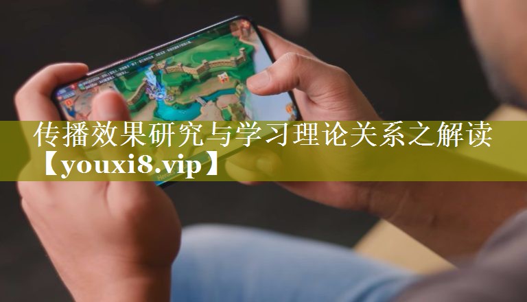 传播效果研究与学习理论关系之解读