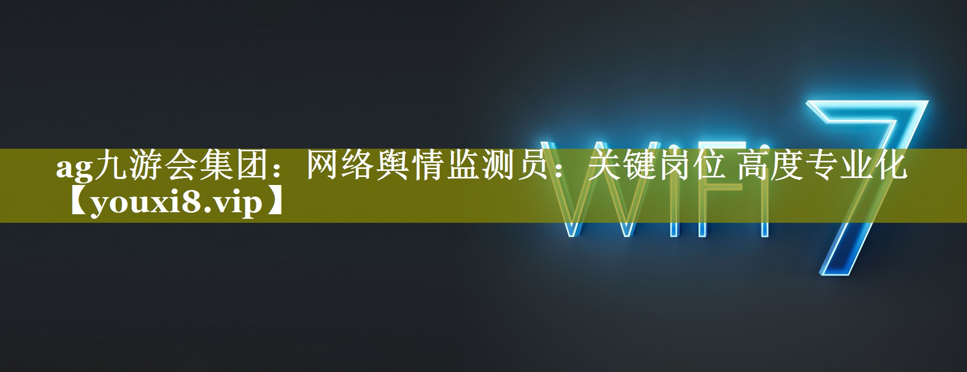网络舆情监测员：关键岗位 高度专业化
