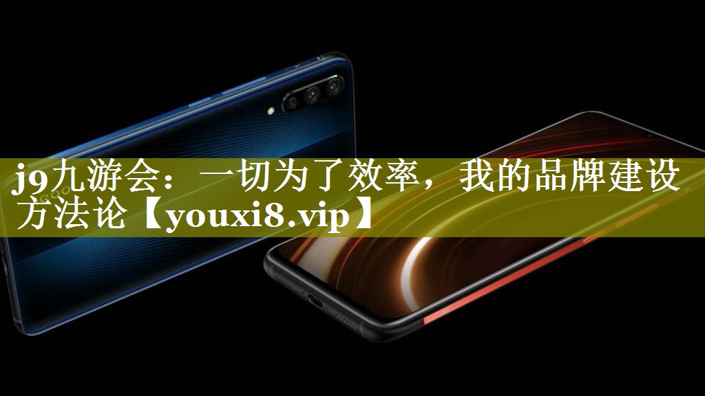 一切为了效率，我的品牌建设方法论
