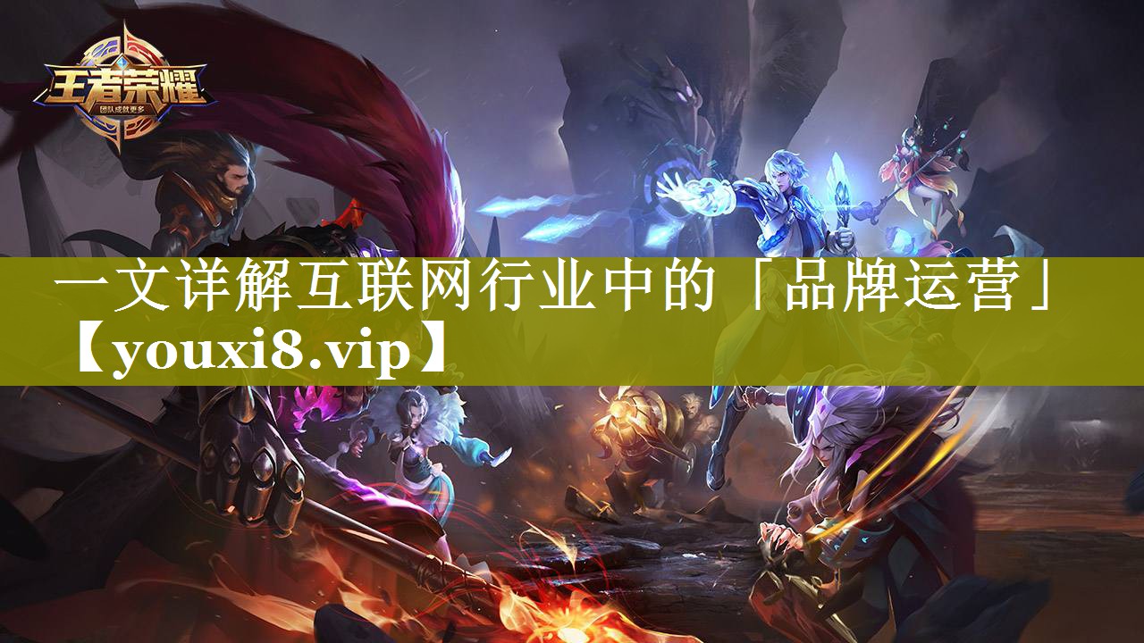 一文详解互联网行业中的「品牌运营」