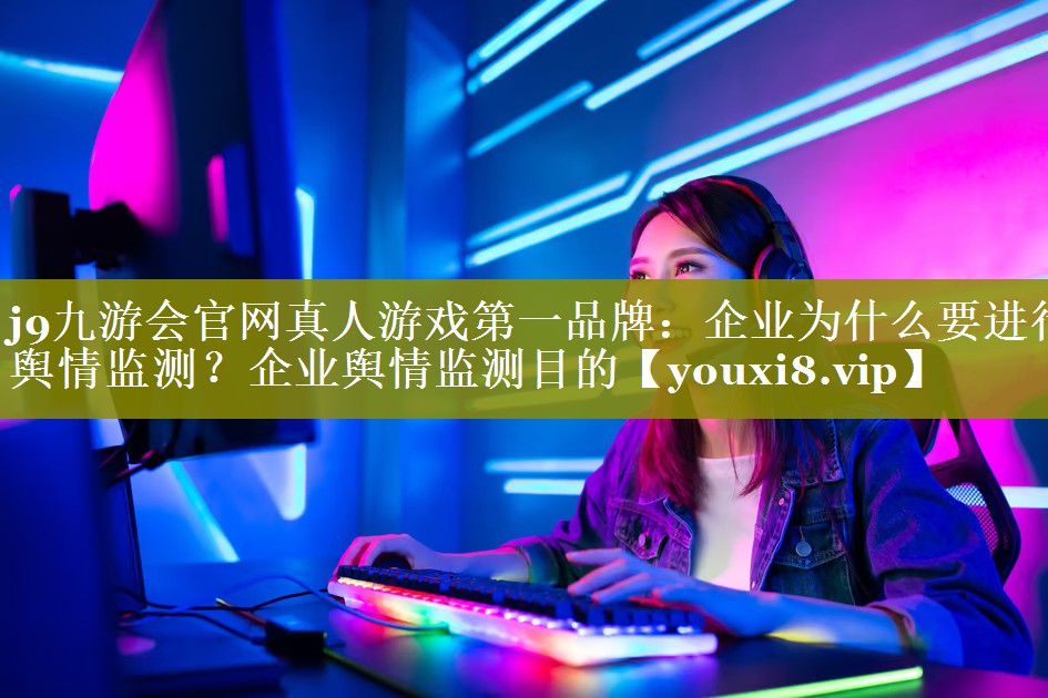 企业为什么要进行舆情监测？企业舆情监测目的