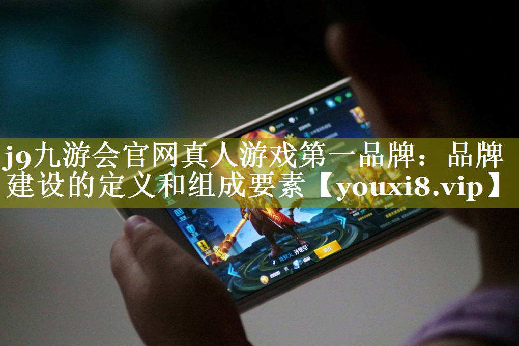 品牌建设的定义和组成要素