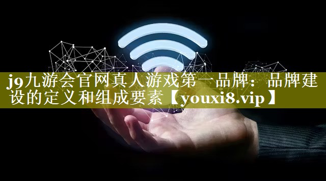 品牌建设的定义和组成要素