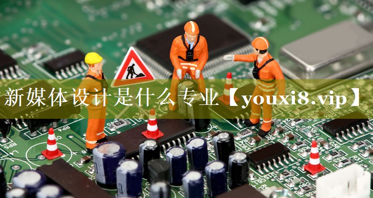 新媒体设计是什么专业