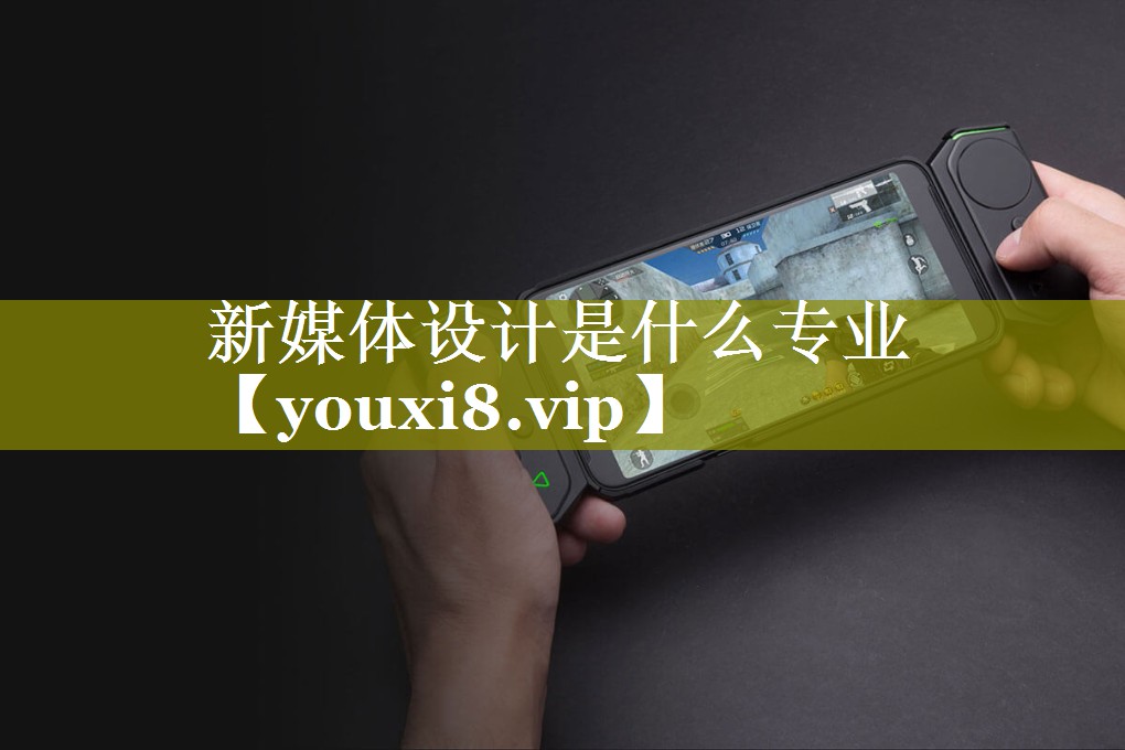 新媒体设计是什么专业