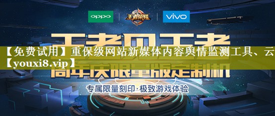 【免费试用】重保级网站新媒体内容舆情监测工具、云盾