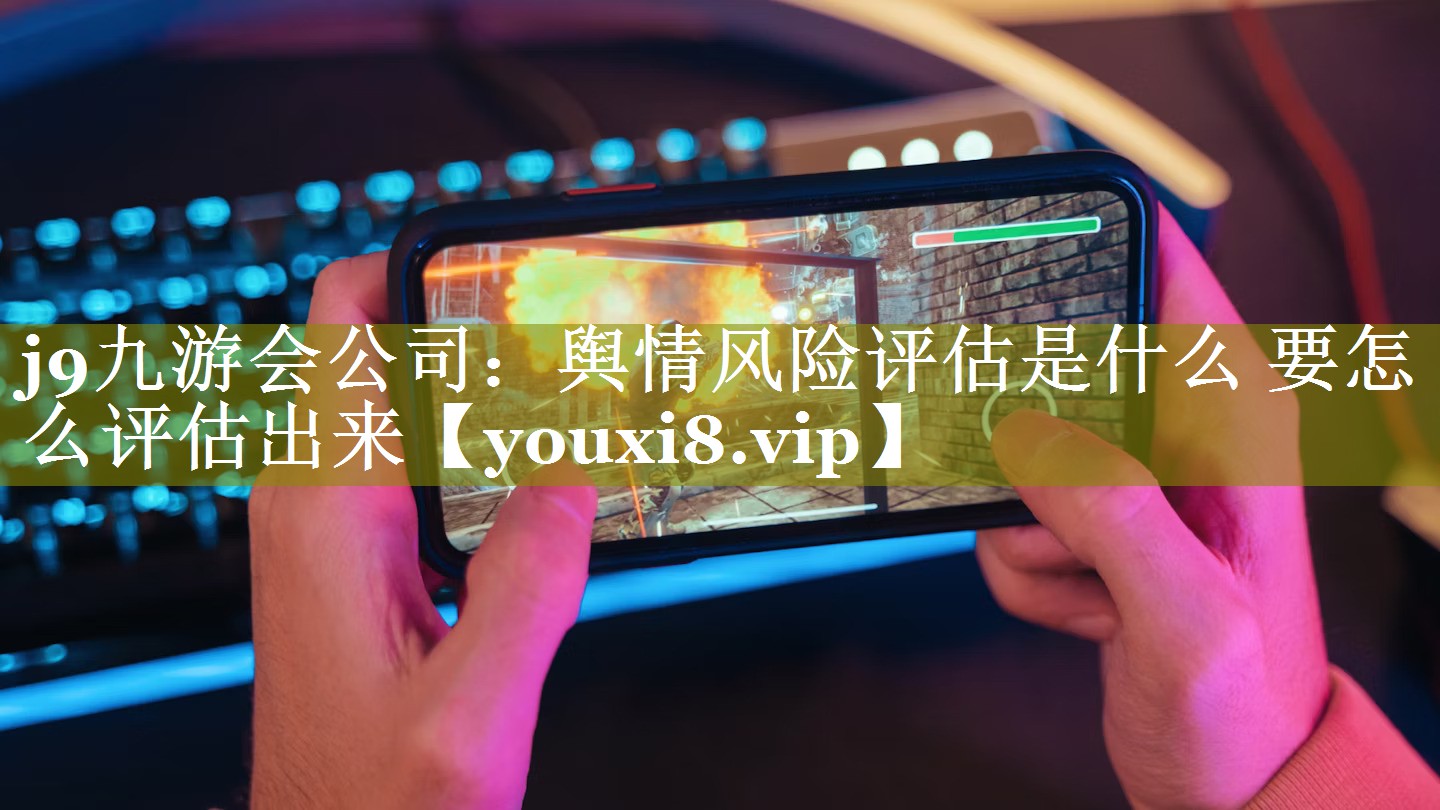 舆情风险评估是什么 要怎么评估出来