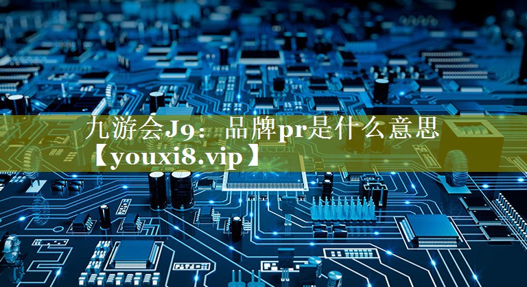 品牌pr是什么意思