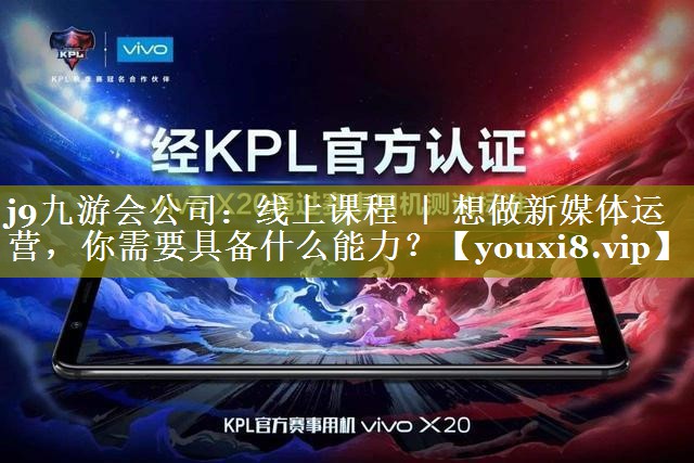 线上课程 ｜ 想做新媒体运营，你需要具备什么能力？
