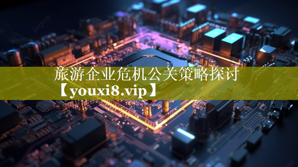 旅游企业危机公关策略探讨