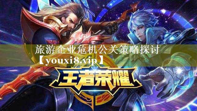 旅游企业危机公关策略探讨