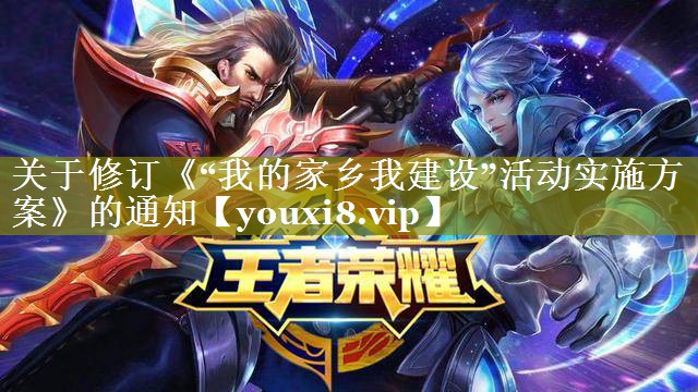 关于修订《“我的家乡我建设”活动实施方案》的通知