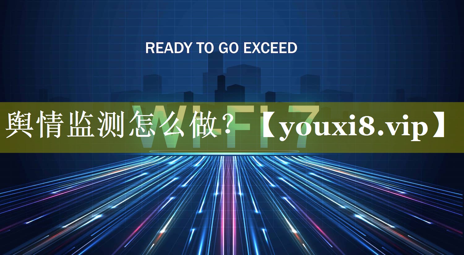 舆情监测怎么做？