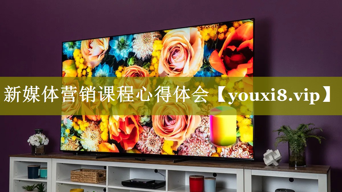 新媒体营销课程心得体会