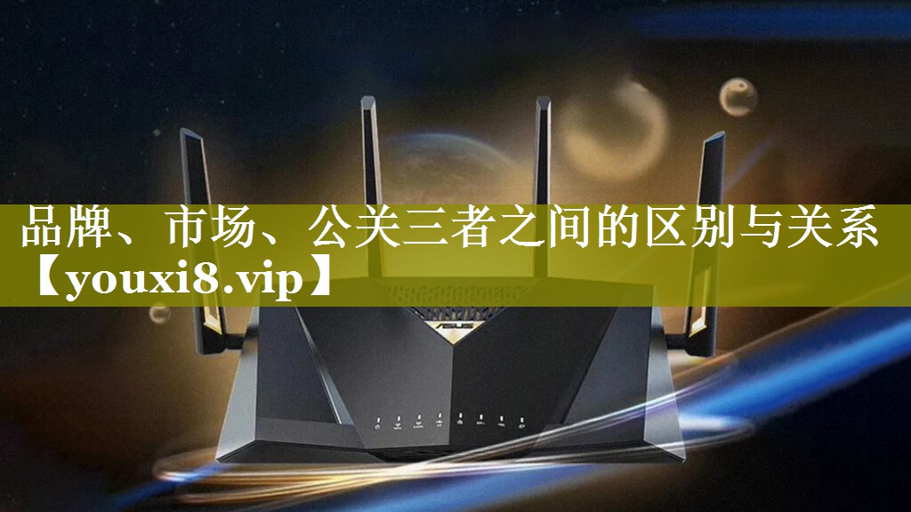 品牌、市场、公关三者之间的区别与关系