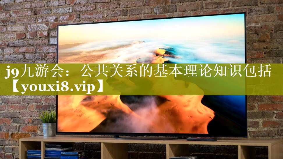 公共关系的基本理论知识包括