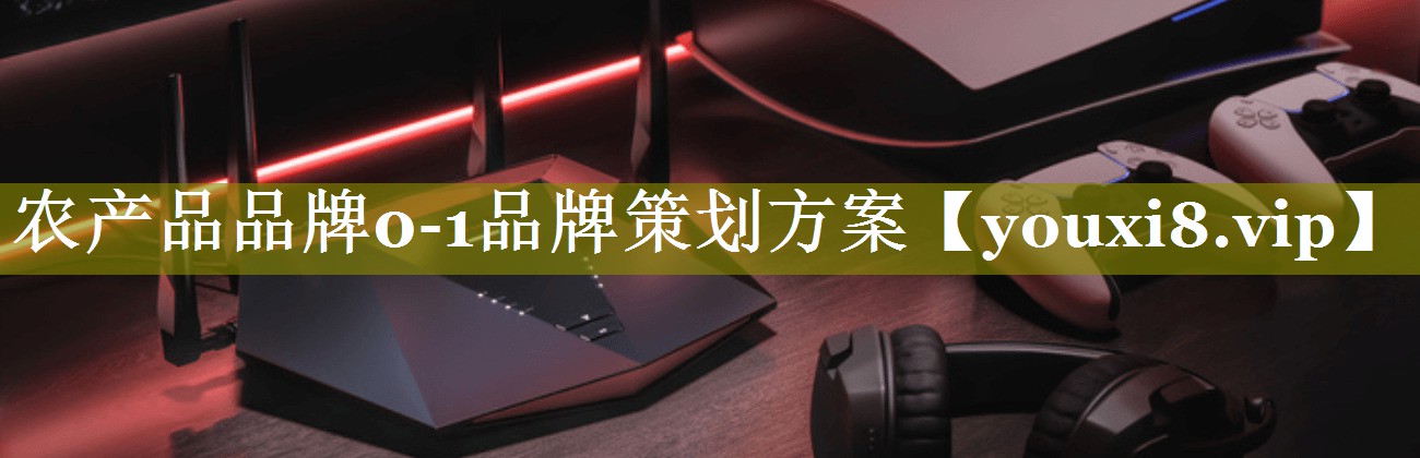 农产品品牌0-1品牌策划方案