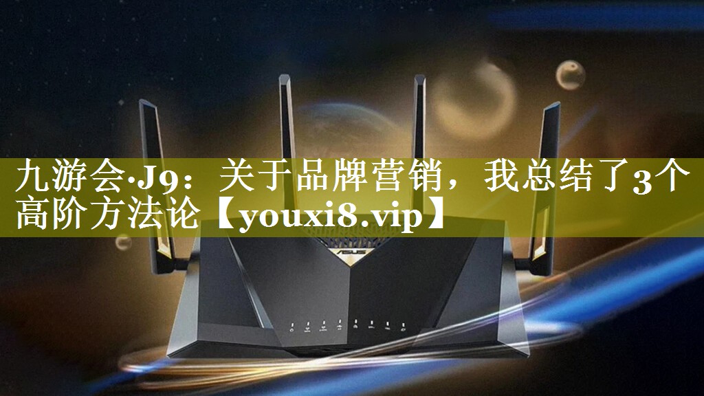 关于品牌营销，我总结了3个高阶方法论