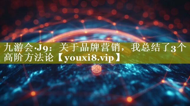 关于品牌营销，我总结了3个高阶方法论