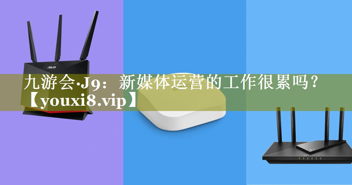 新媒体运营的工作很累吗？