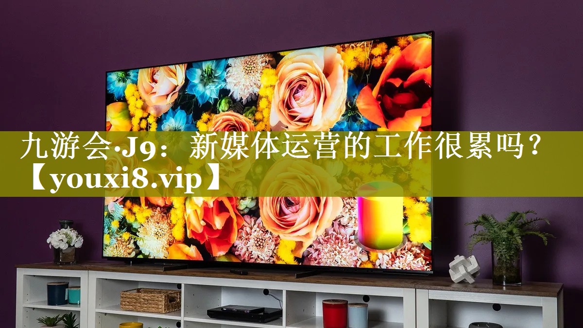 新媒体运营的工作很累吗？