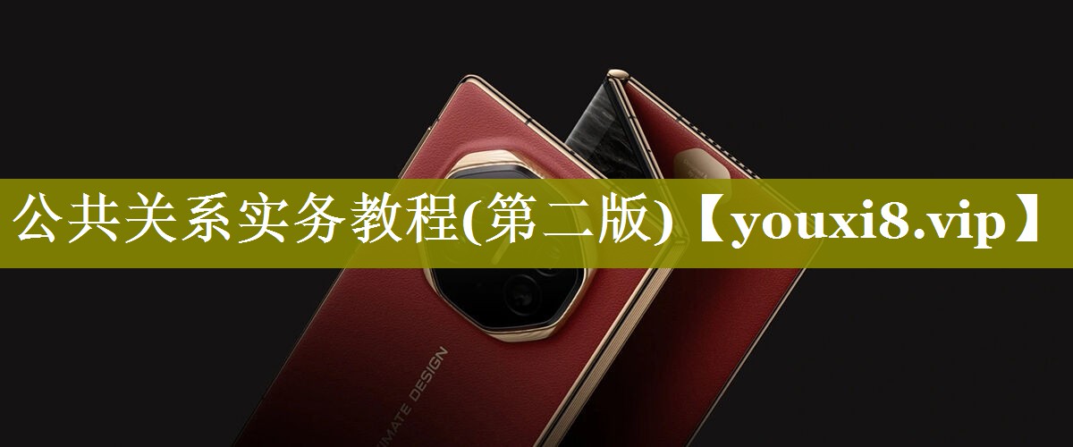 公共关系实务教程(第二版)