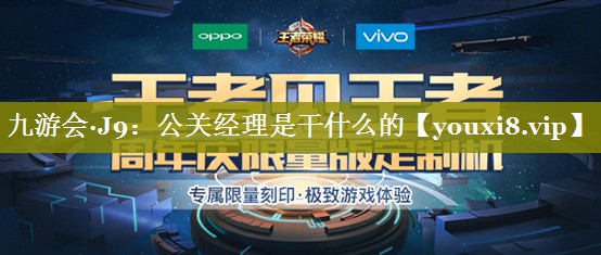 公关经理是干什么的