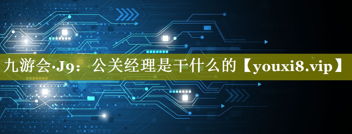 公关经理是干什么的