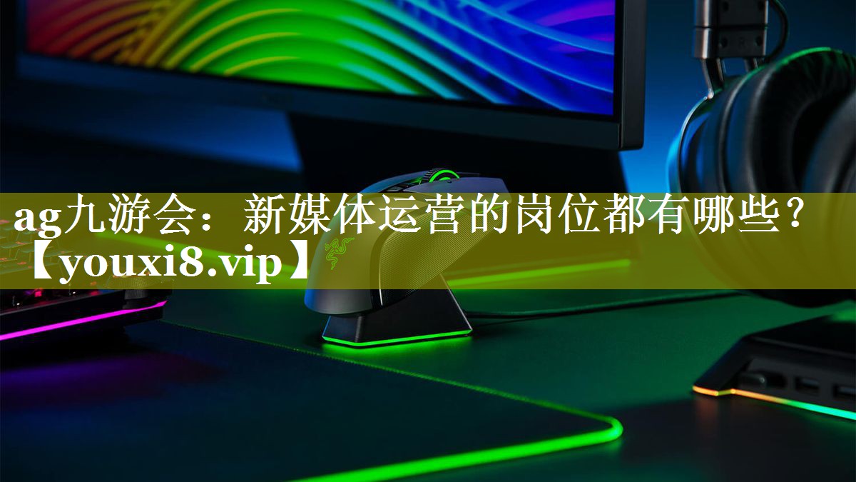 新媒体运营的岗位都有哪些？