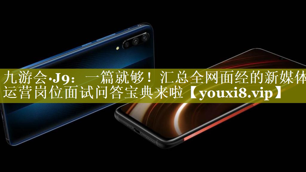 一篇就够！汇总全网面经的新媒体运营岗位面试问答宝典来啦