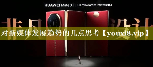 对新媒体发展趋势的几点思考