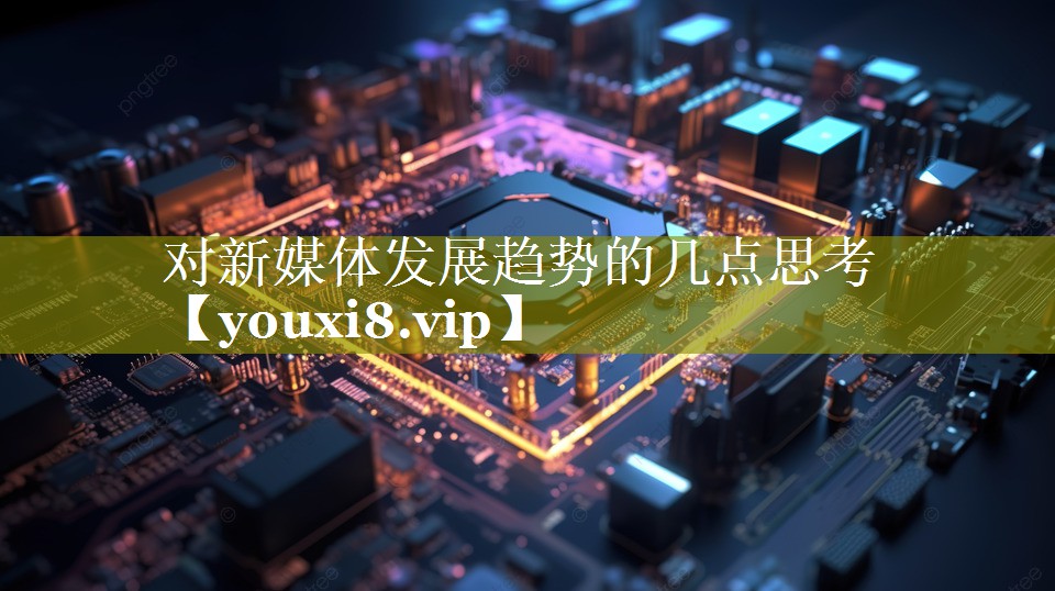 对新媒体发展趋势的几点思考