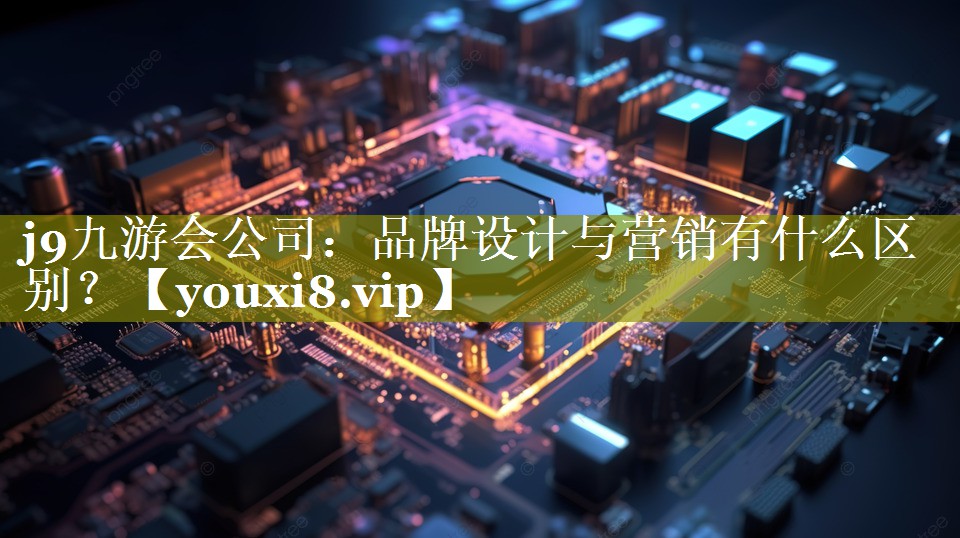 品牌设计与营销有什么区别？