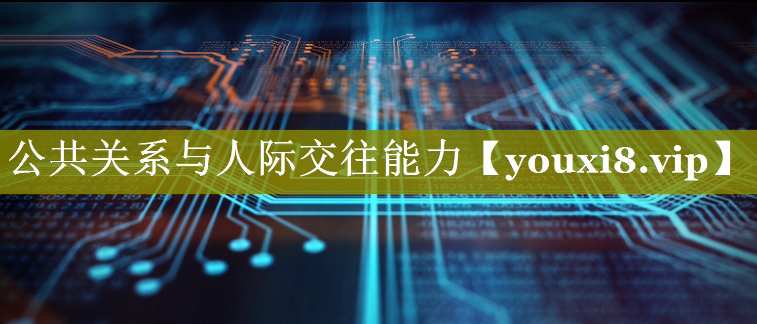 公共关系与人际交往能力