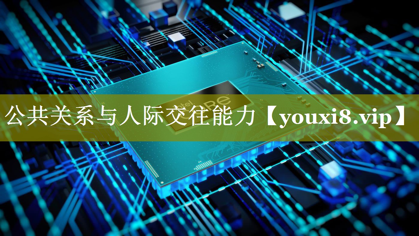 公共关系与人际交往能力