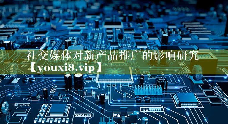 社交媒体对新产品推广的影响研究